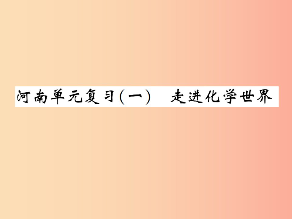 九年级化学上册第一单元走进化学世界单元复习一走进化学世界增分课练习题课件