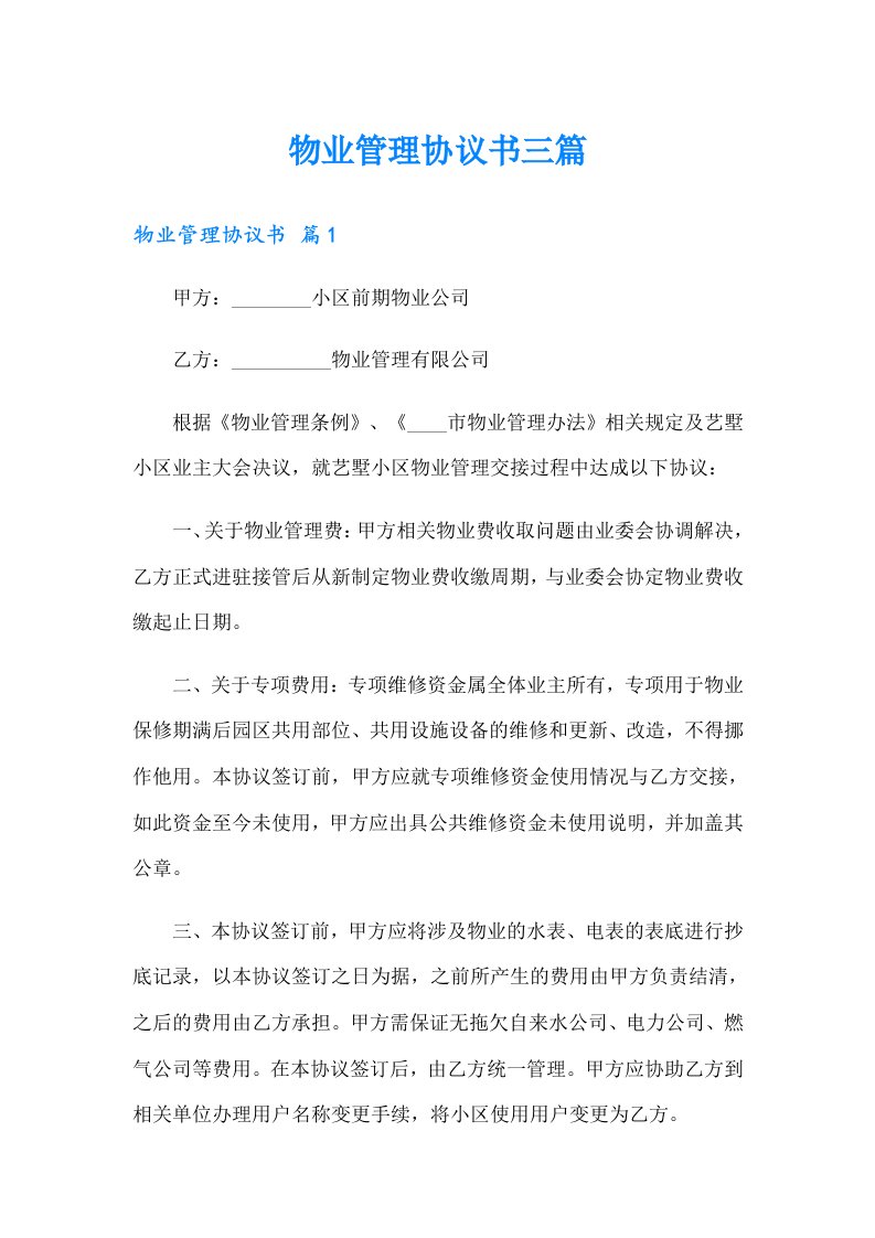 物业管理协议书三篇