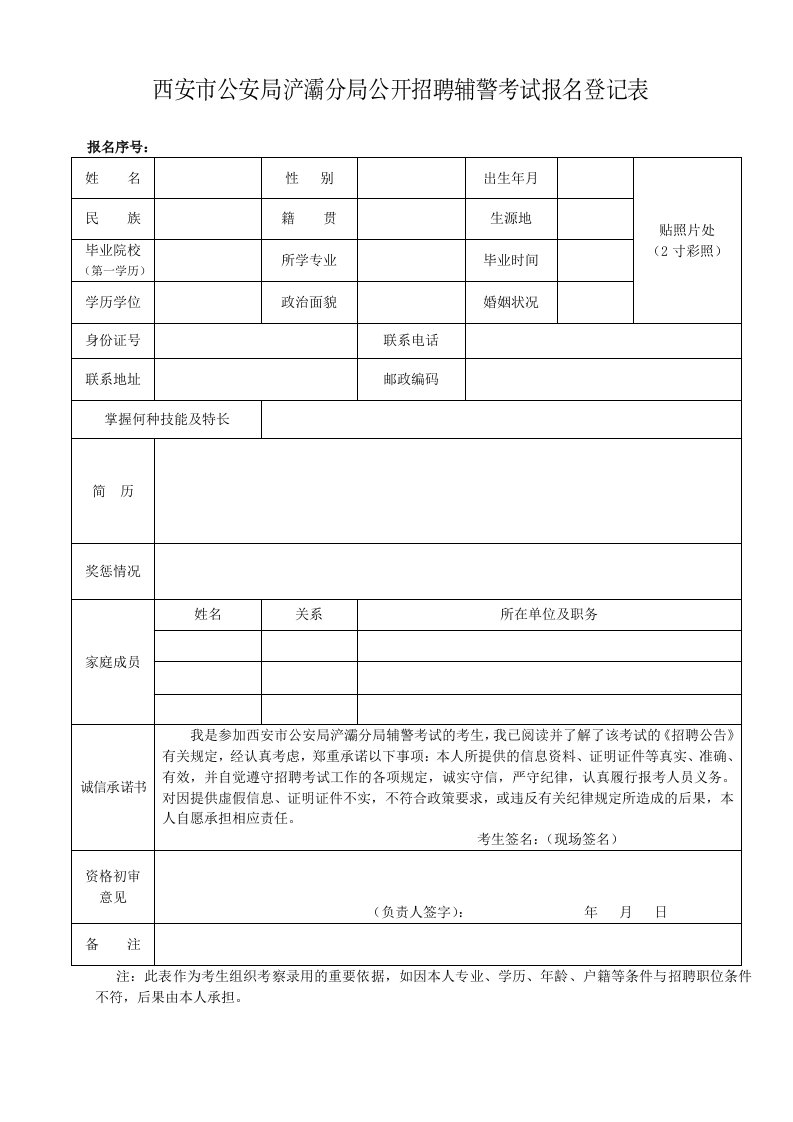 西安市公安局浐灞分公开招聘辅警考试报名登记表