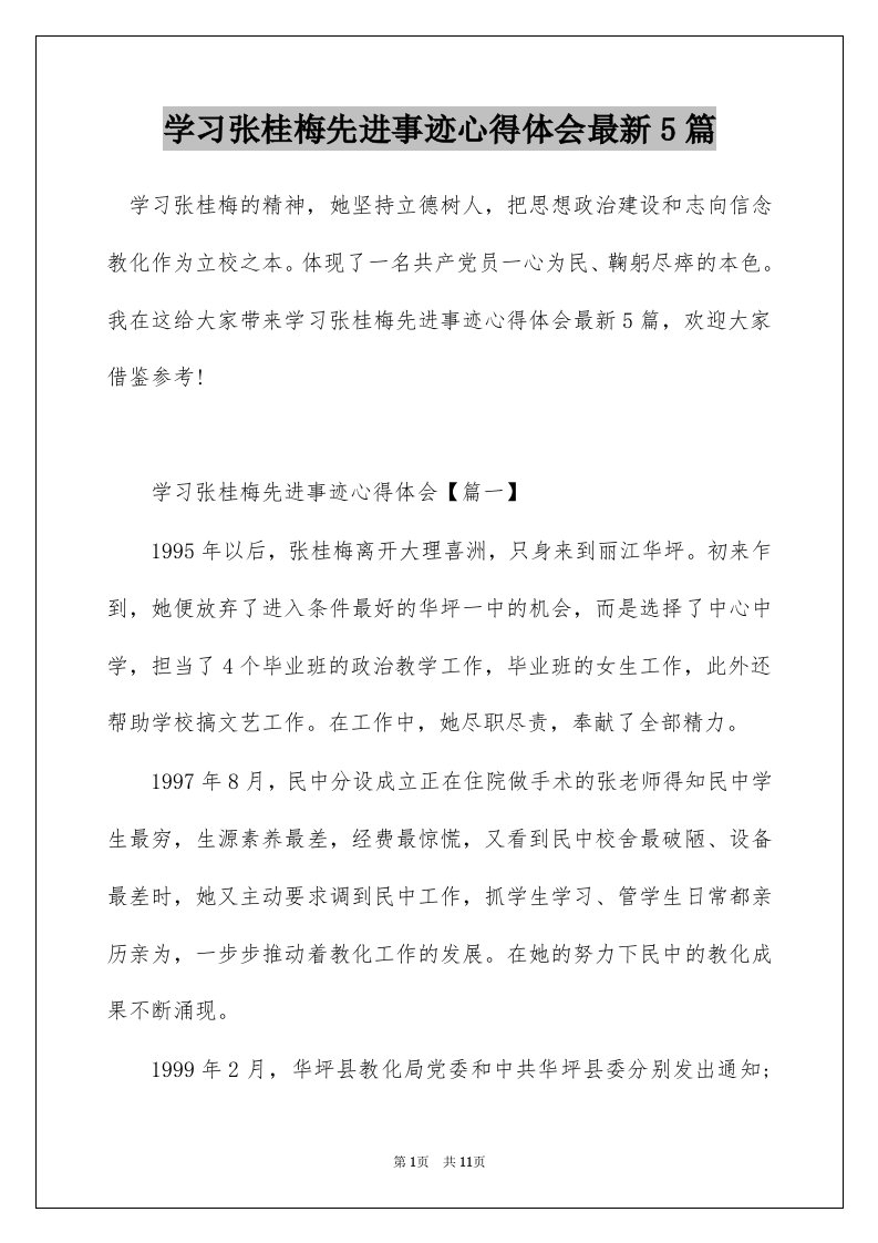 学习张桂梅先进事迹心得体会最新5篇