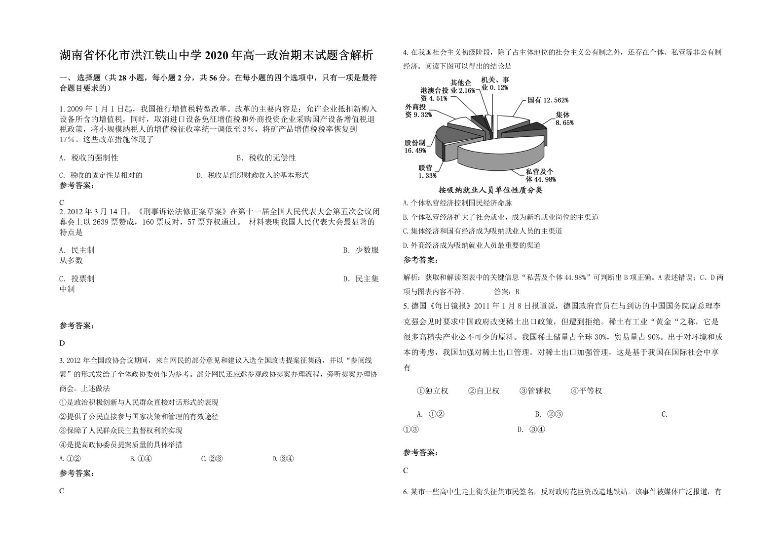 湖南省怀化市洪江铁山中学2020年高一政治期末试题含解析