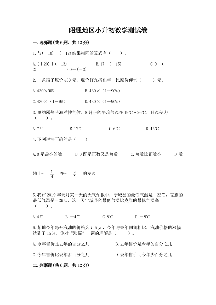 昭通地区小升初数学测试卷最新