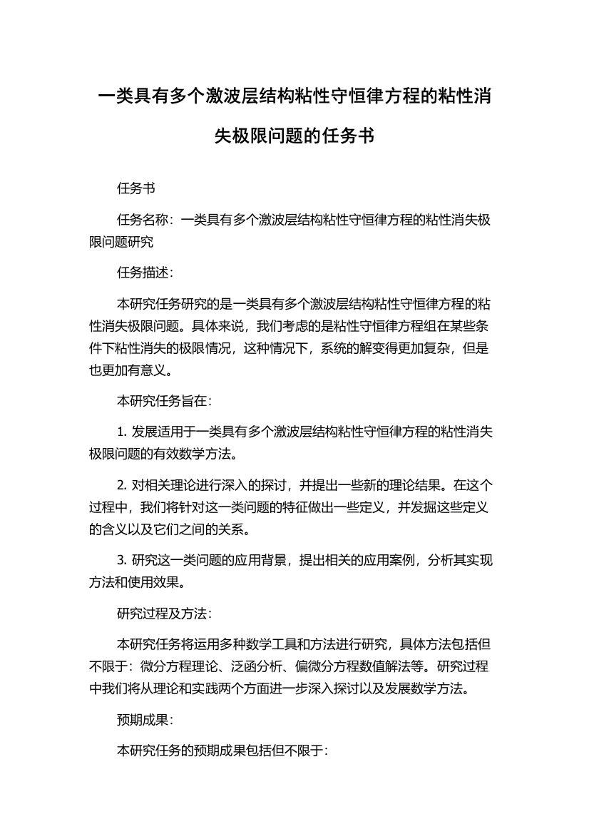 一类具有多个激波层结构粘性守恒律方程的粘性消失极限问题的任务书