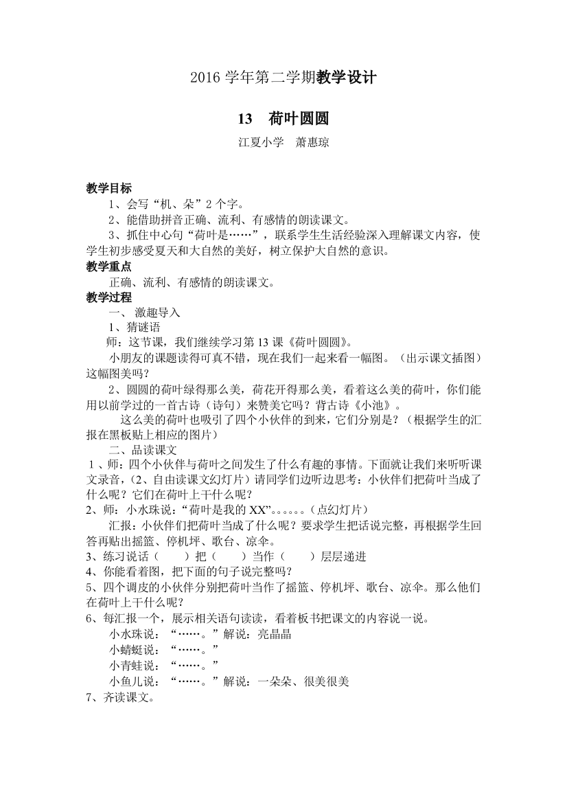 (部编)人教语文一年级下册萧惠琼《荷叶圆圆》教学设计