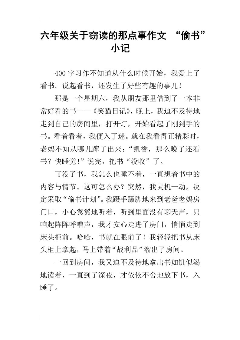 六年级关于窃读的那点事作文“偷书”小记