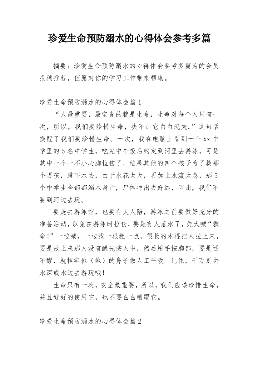 珍爱生命预防溺水的心得体会参考多篇