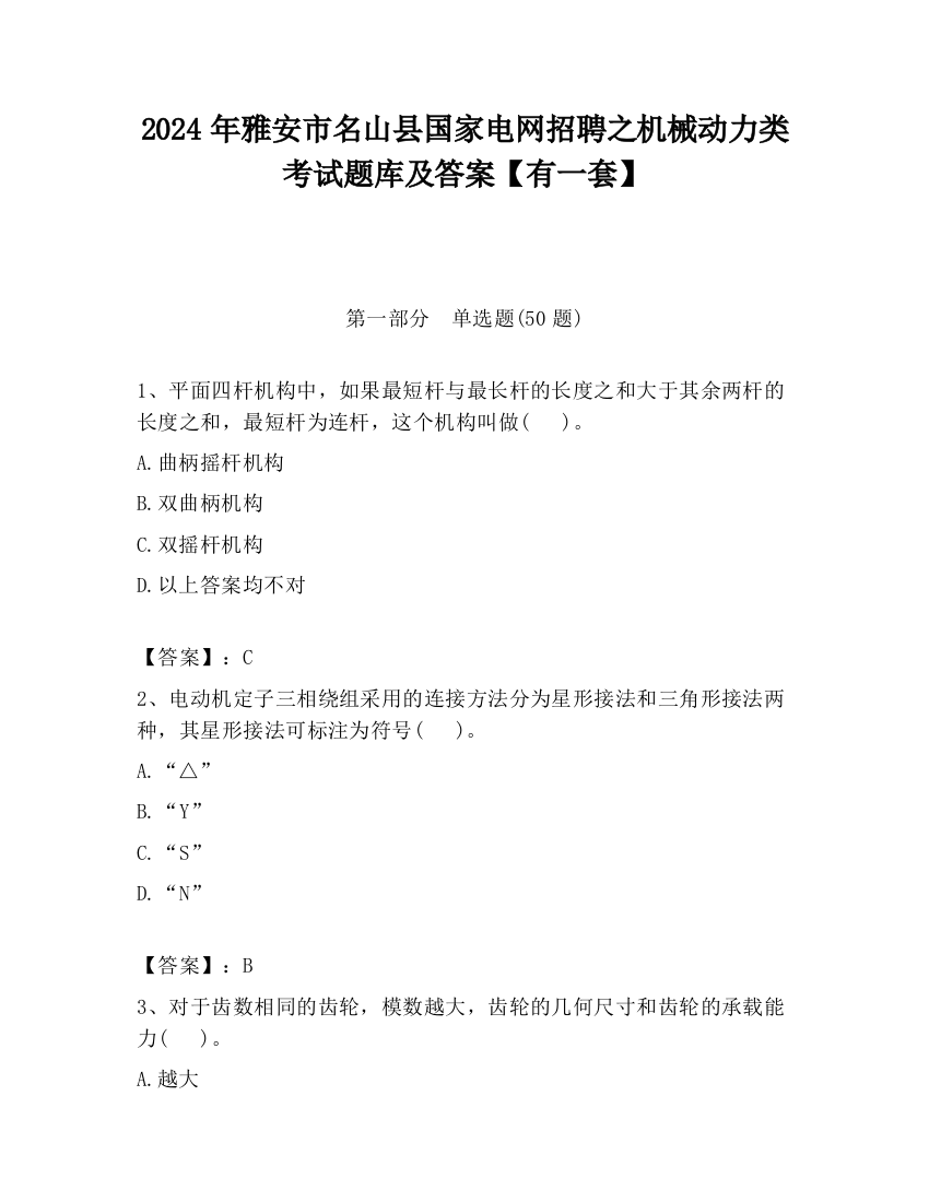 2024年雅安市名山县国家电网招聘之机械动力类考试题库及答案【有一套】