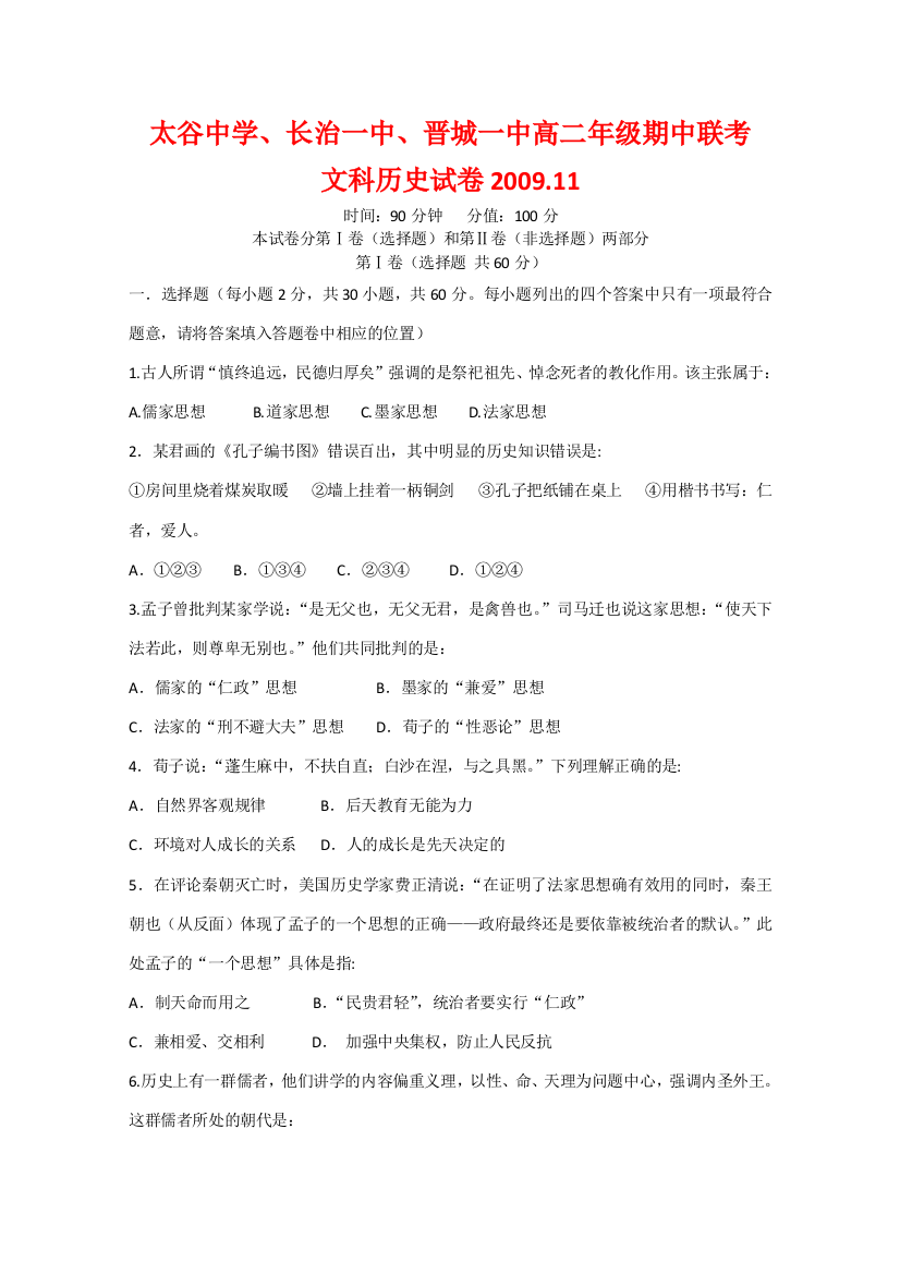 山西省太古中学、长治一中、晋城一中09-10学年高二历史上学期期中联考（文）