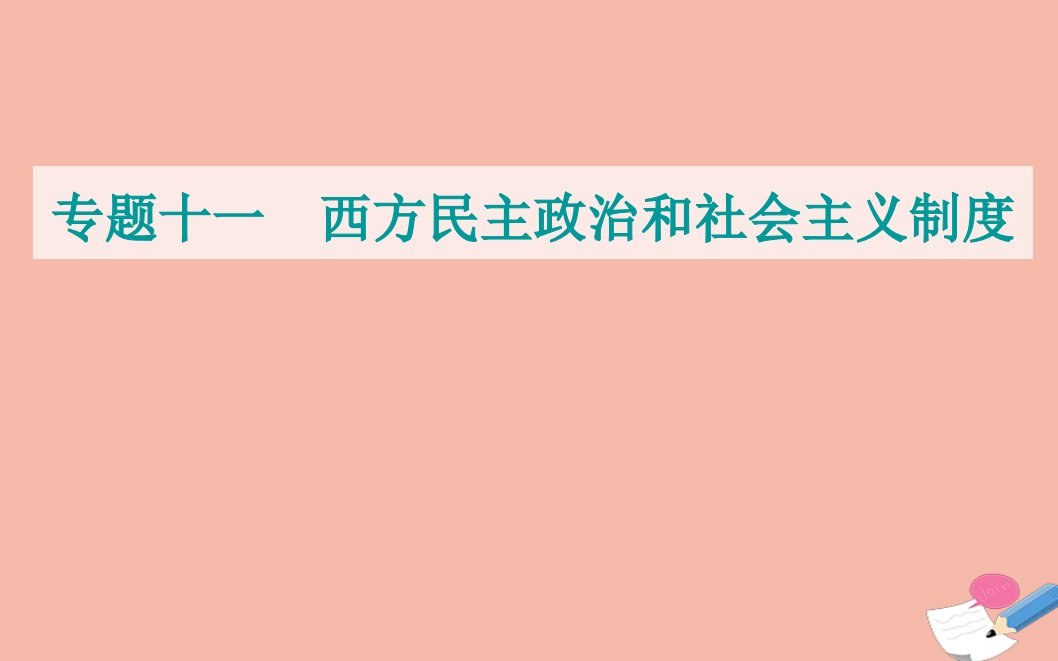 2022届新教材高考历史选择性考试一轮总复习专题十一西方民主政治和社会主义制度第32讲法国共和制德意志帝国君主立宪制的确立课件