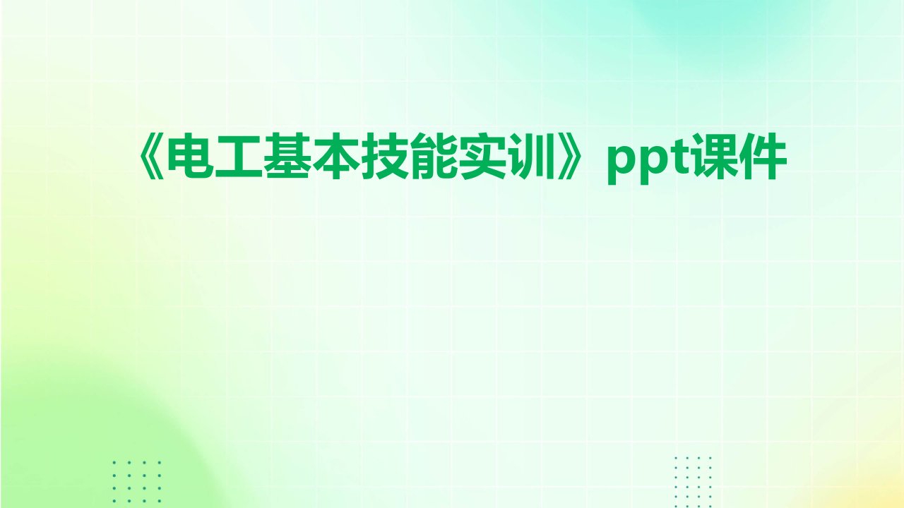 《电工基本技能实训》课件