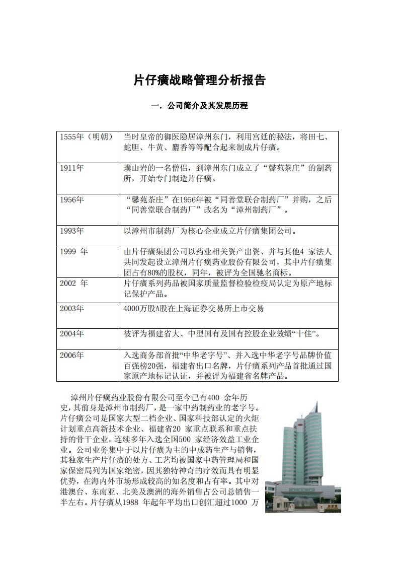 片仔癀分析报告