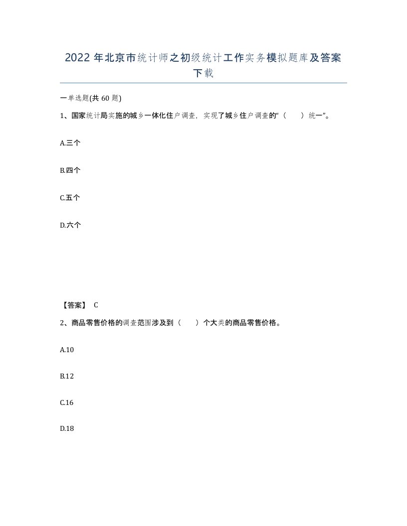 2022年北京市统计师之初级统计工作实务模拟题库及答案