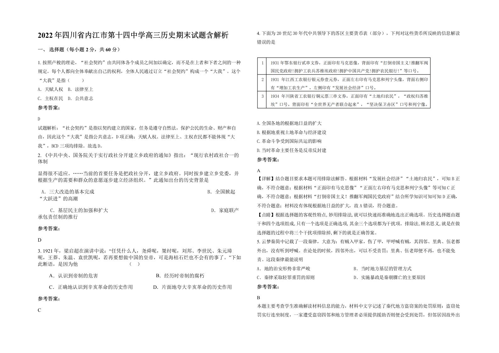 2022年四川省内江市第十四中学高三历史期末试题含解析