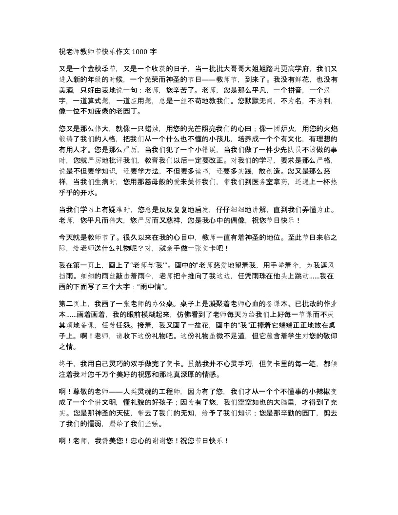 祝老师教师节快乐作文1000字