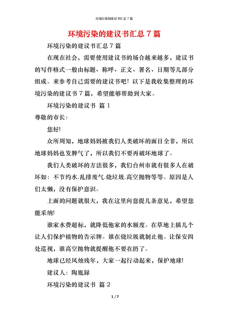 精编环境污染的建议书汇总7篇