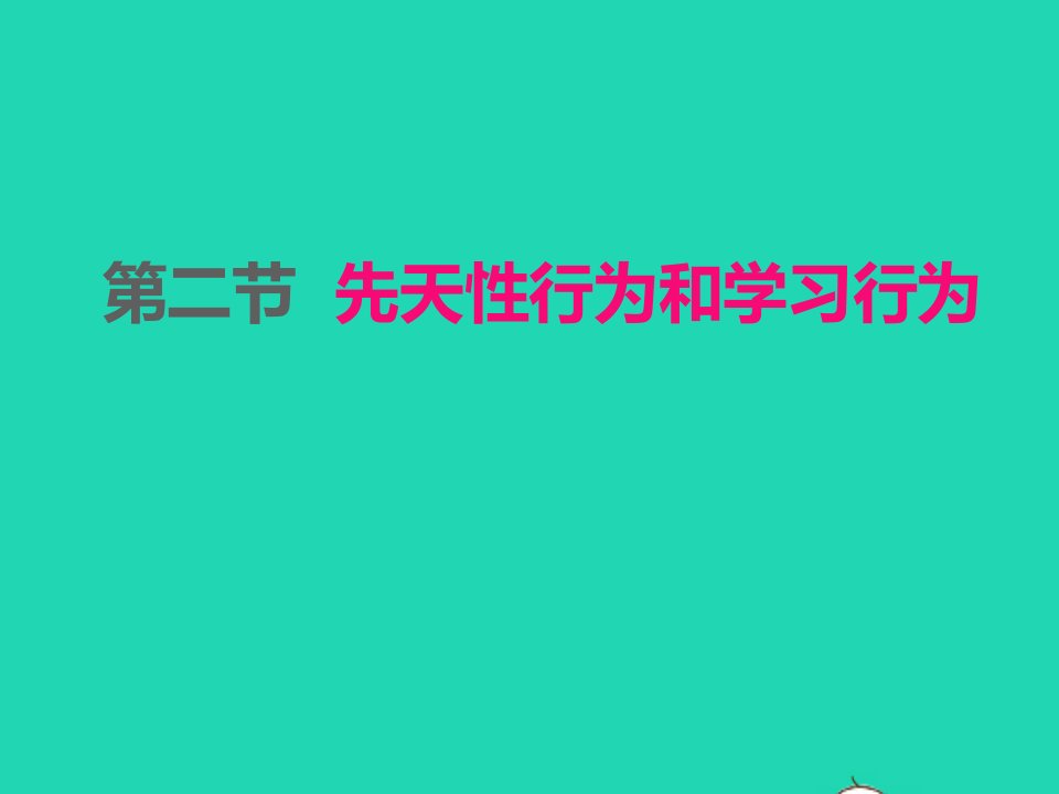 2022八年级生物上册第五单元生物圈中的其他生物第二章动物的运动和行为第2节先天性行为和学习行为课件新版新人教版