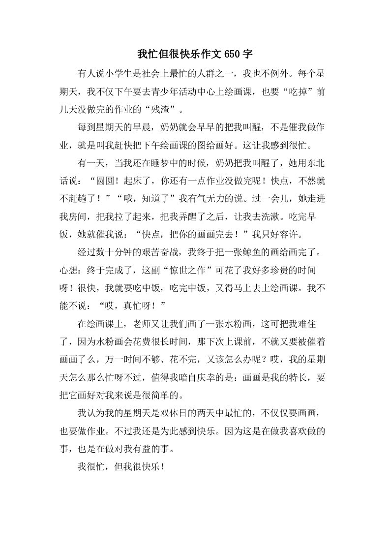 我忙但很快乐作文650字