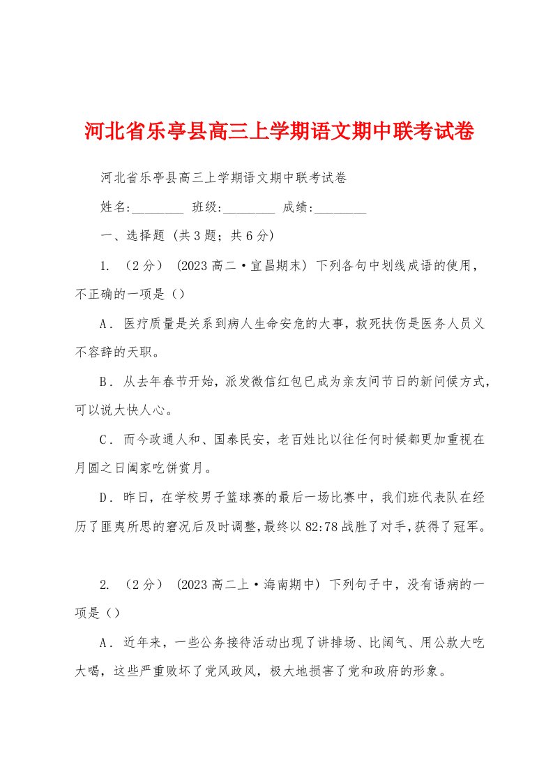 河北省乐亭县高三上学期语文期中联考试卷