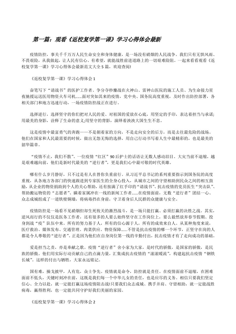 观看《返校复学第一课》学习心得体会最新（含五篇）[修改版]