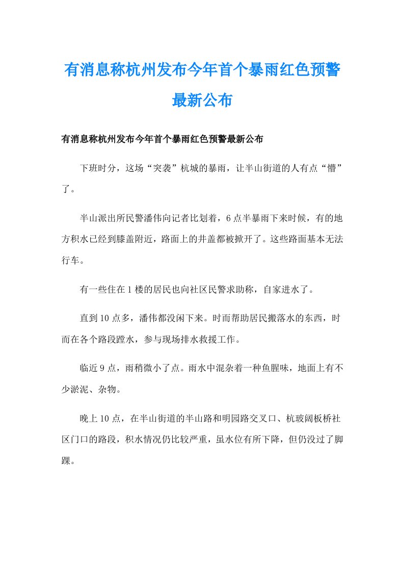 有消息称杭州发布今年首个暴雨红色预警最新公布