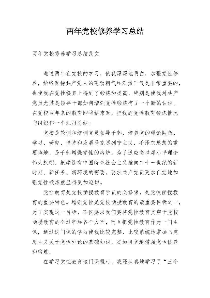 两年党校修养学习总结