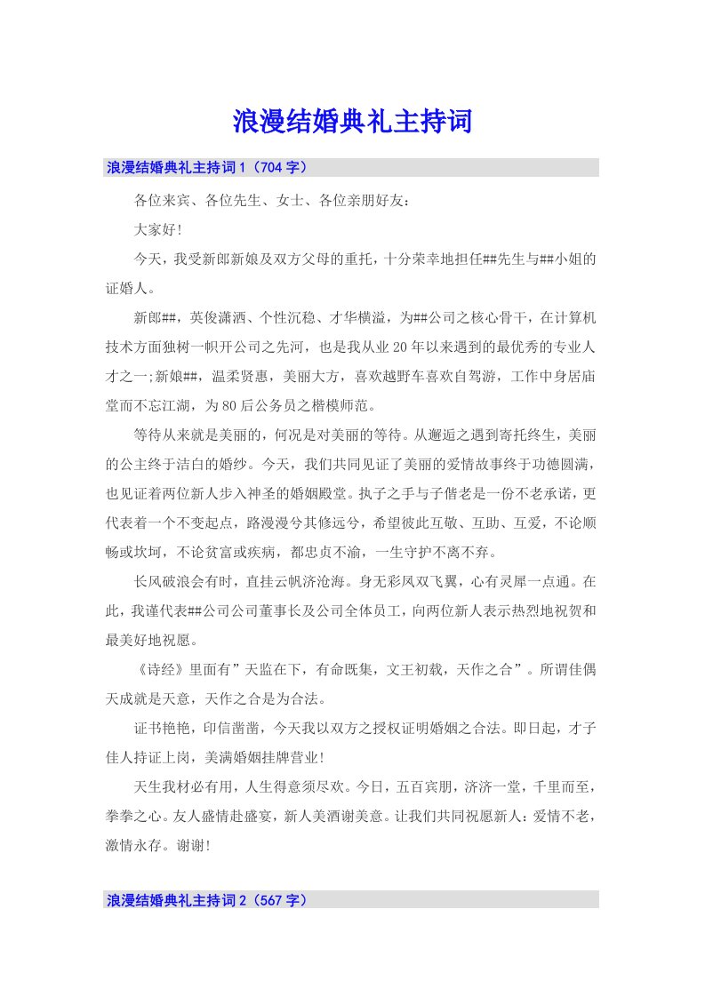 浪漫结婚典礼主持词