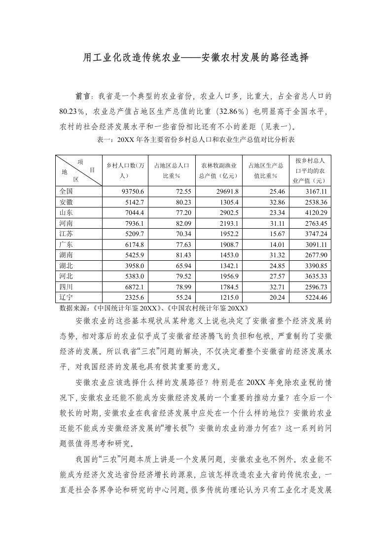 农业与畜牧-用工业化改造传统农业安徽农村发展的路径选择