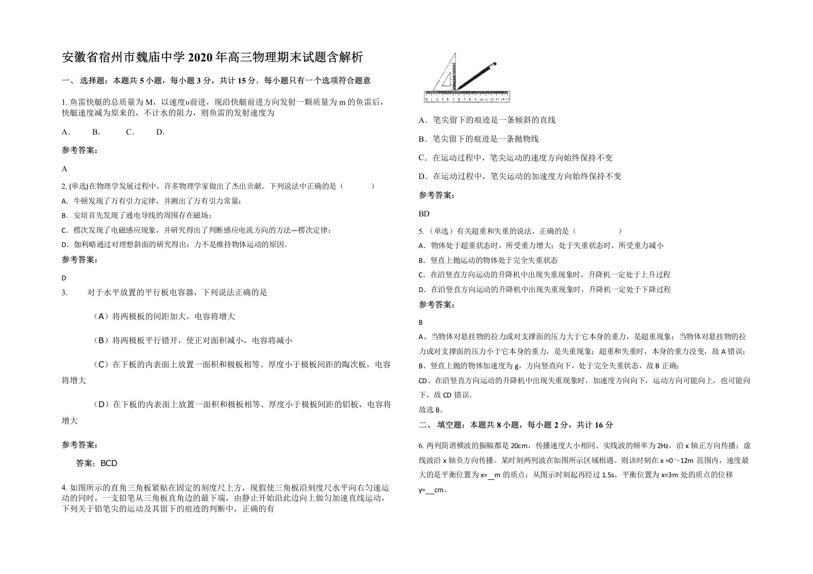 安徽省宿州市魏庙中学2020年高三物理期末试题含解析