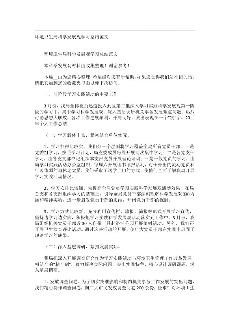 事务文书_环境卫生局科学发展观学习总结范文