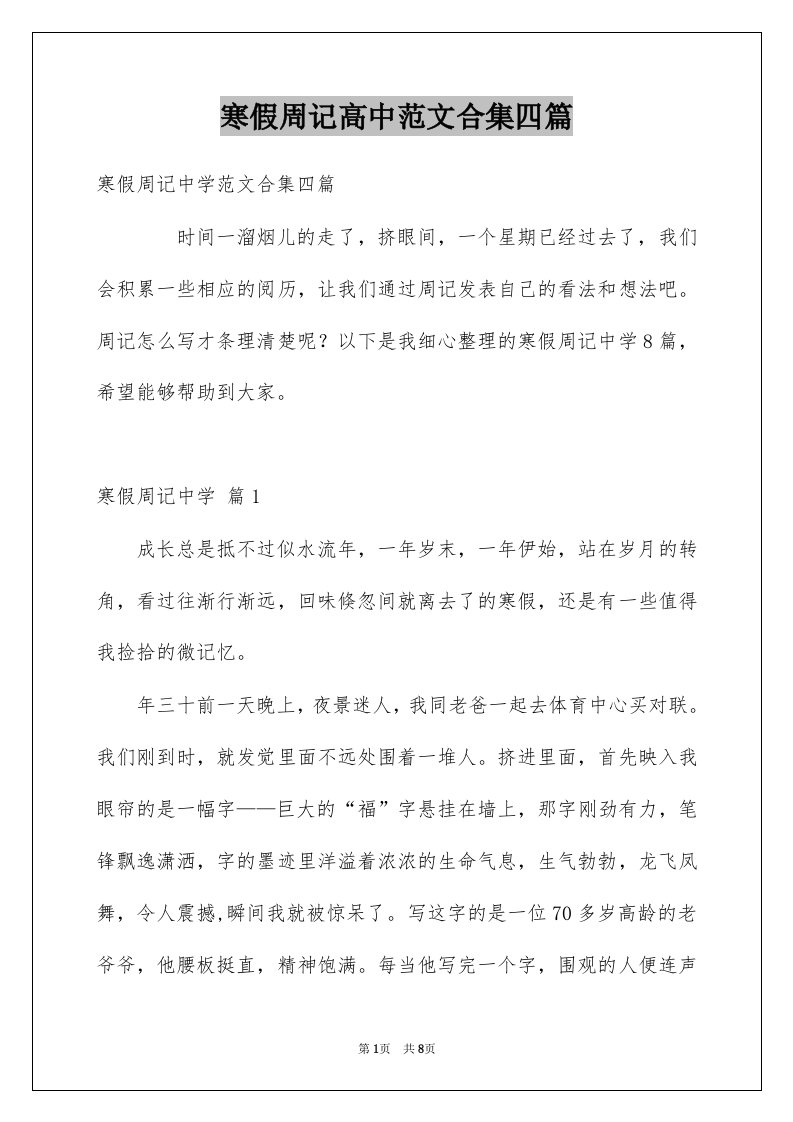 寒假周记高中范文合集四篇例文