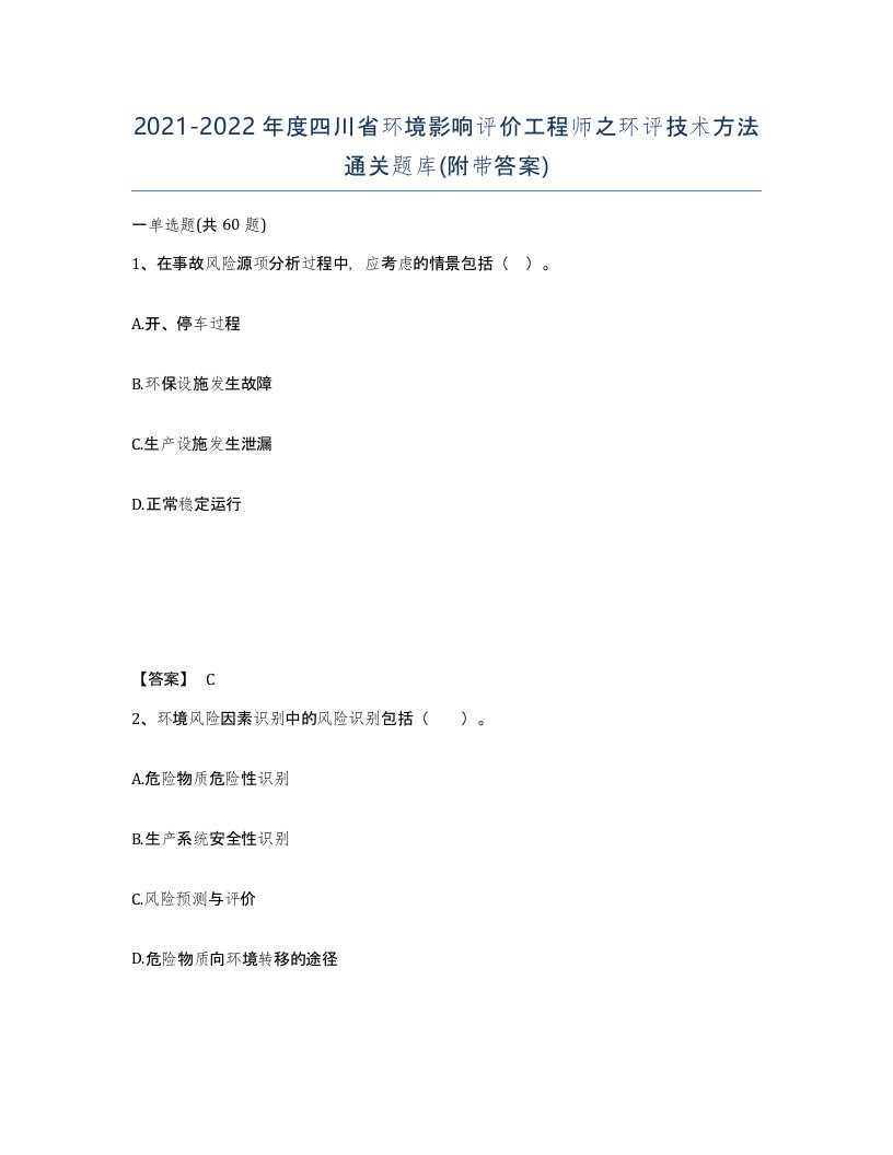 2021-2022年度四川省环境影响评价工程师之环评技术方法通关题库附带答案