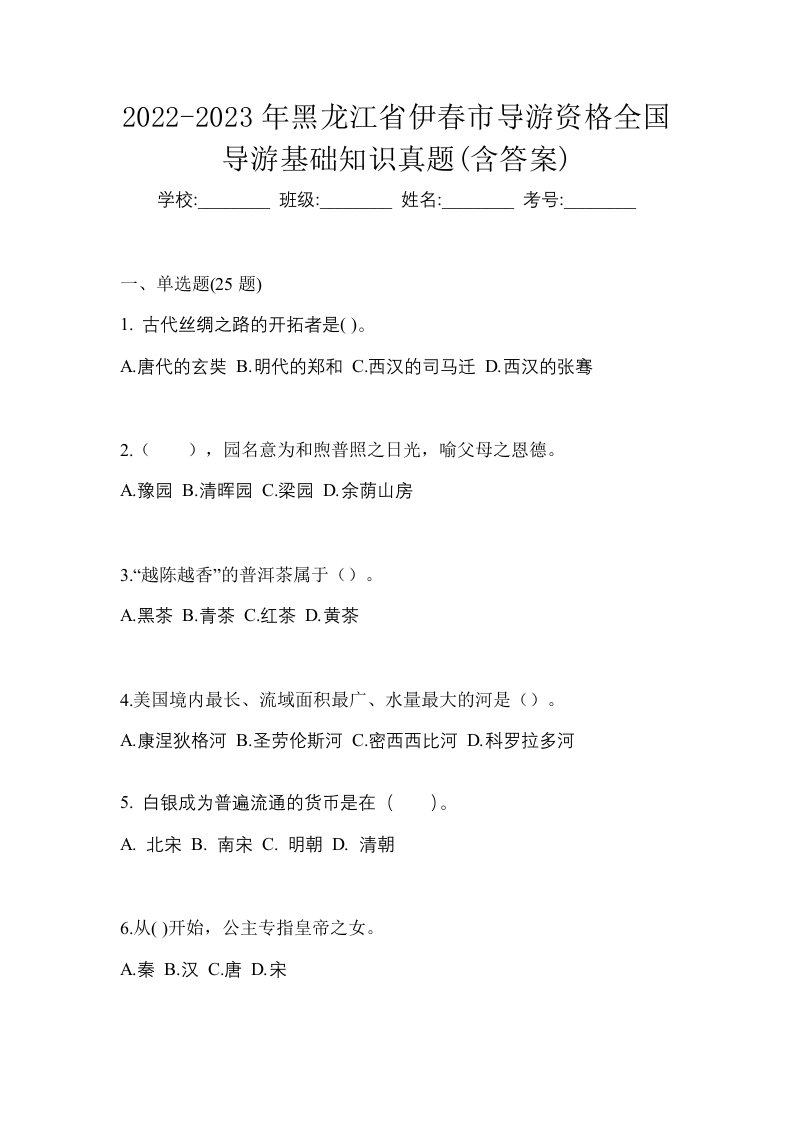 2022-2023年黑龙江省伊春市导游资格全国导游基础知识真题含答案