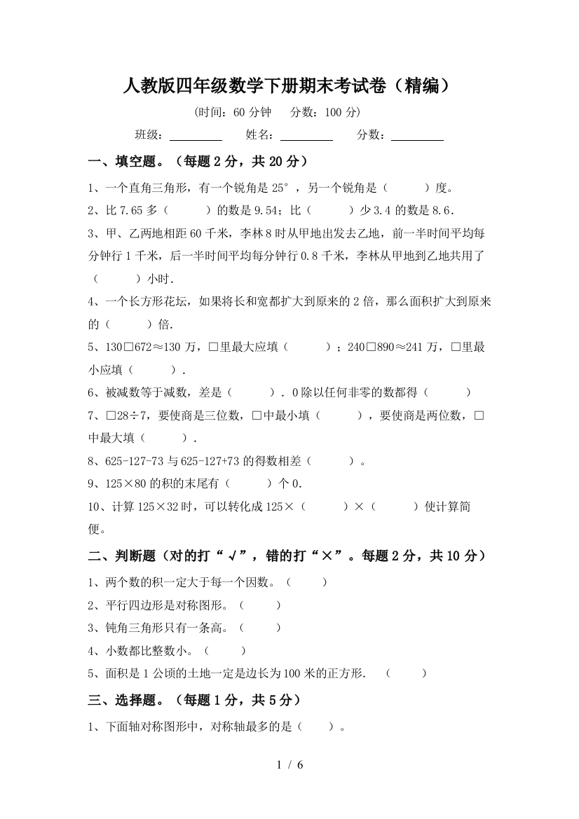 人教版四年级数学下册期末考试卷(精编)