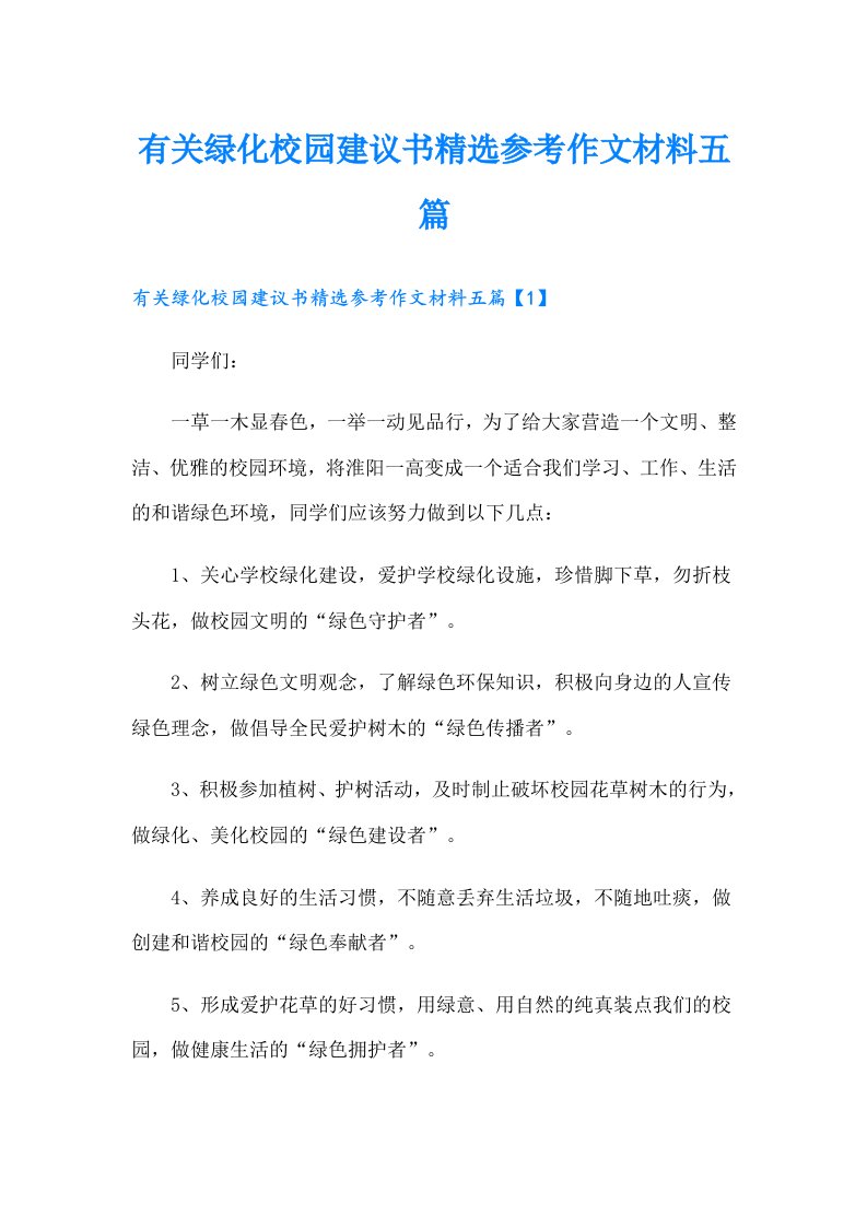 有关绿化校园建议书精选参考作文材料五篇