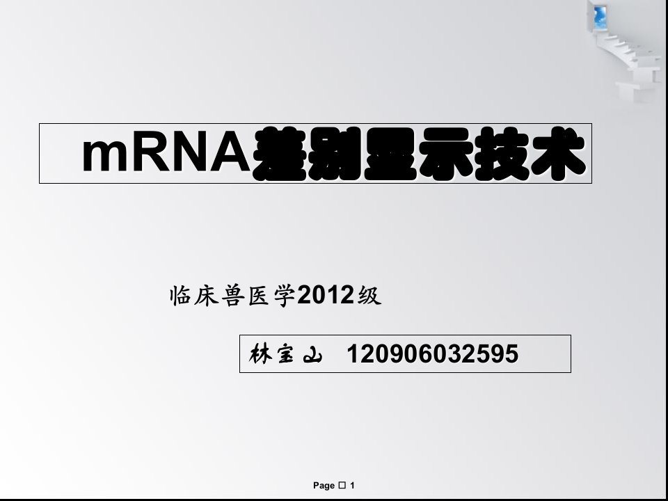 mRNA差异显示技术