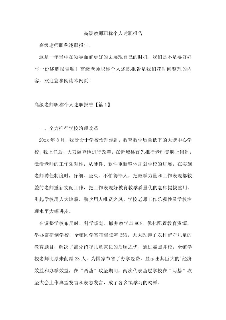 高级教师职称个人述职报告