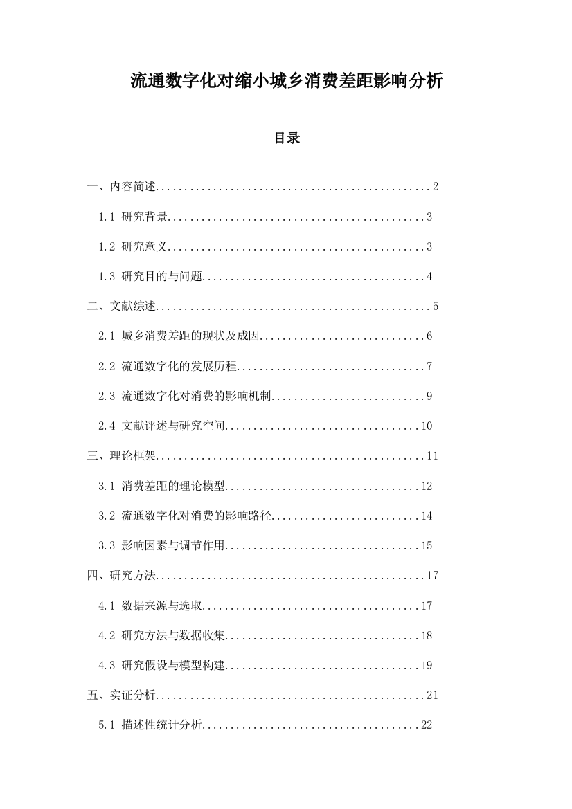 流通数字化对缩小城乡消费差距影响分析