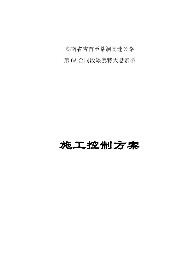 建筑工程管理-矮寨特大悬索桥施工控制实施方案