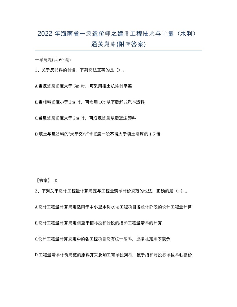 2022年海南省一级造价师之建设工程技术与计量水利通关题库附带答案