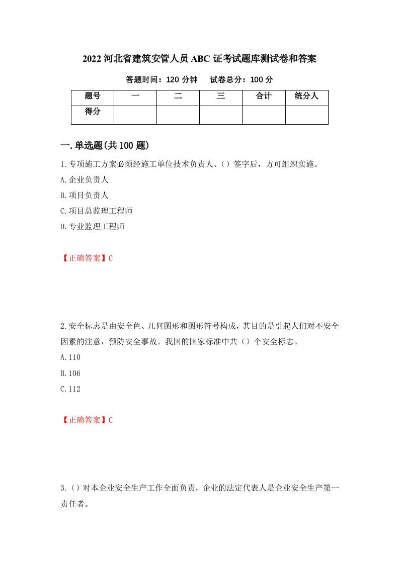 2022河北省建筑安管人员ABC证考试题库测试卷和答案第73期