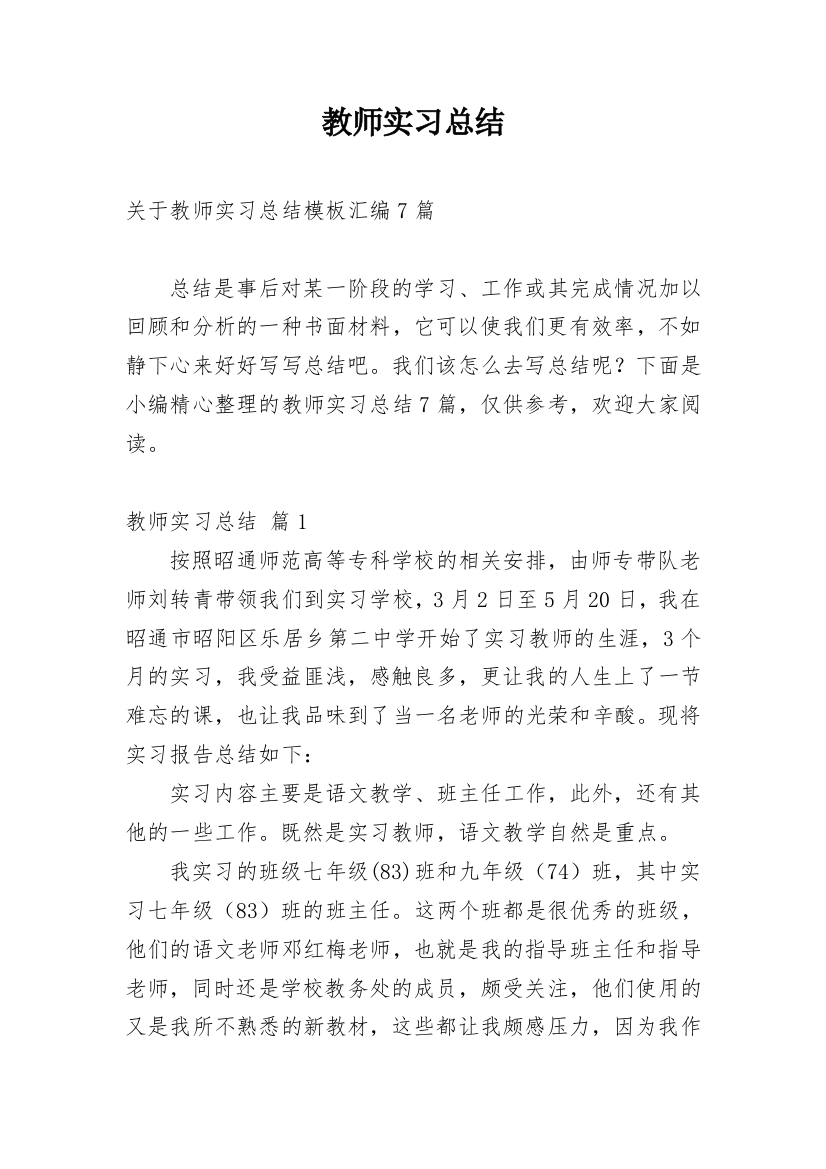 教师实习总结_112