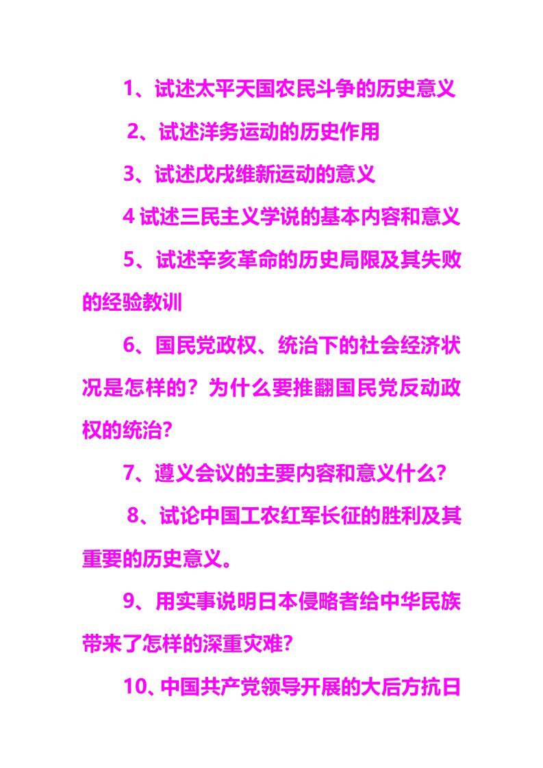 中国近代史纲要历年考试论述题汇总(1)