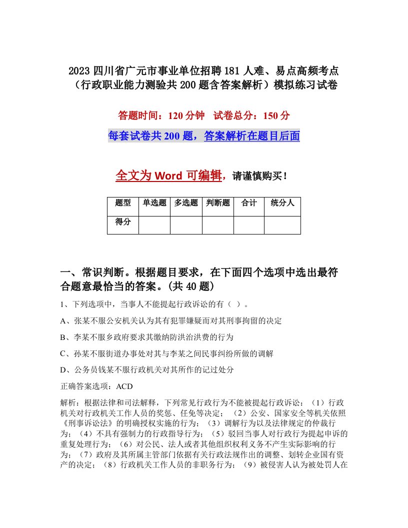 2023四川省广元市事业单位招聘181人难易点高频考点行政职业能力测验共200题含答案解析模拟练习试卷