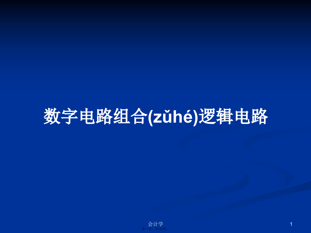 数字电路组合逻辑电路学习教案