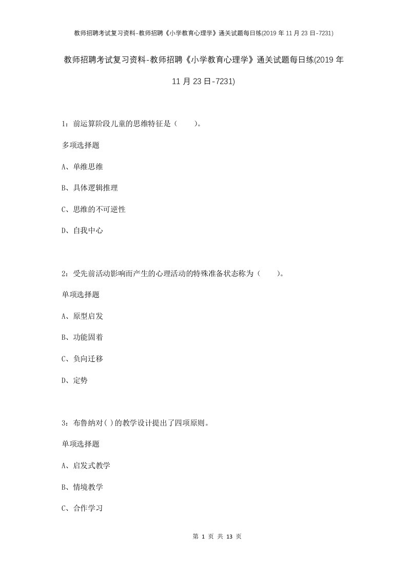 教师招聘考试复习资料-教师招聘小学教育心理学通关试题每日练2019年11月23日-7231