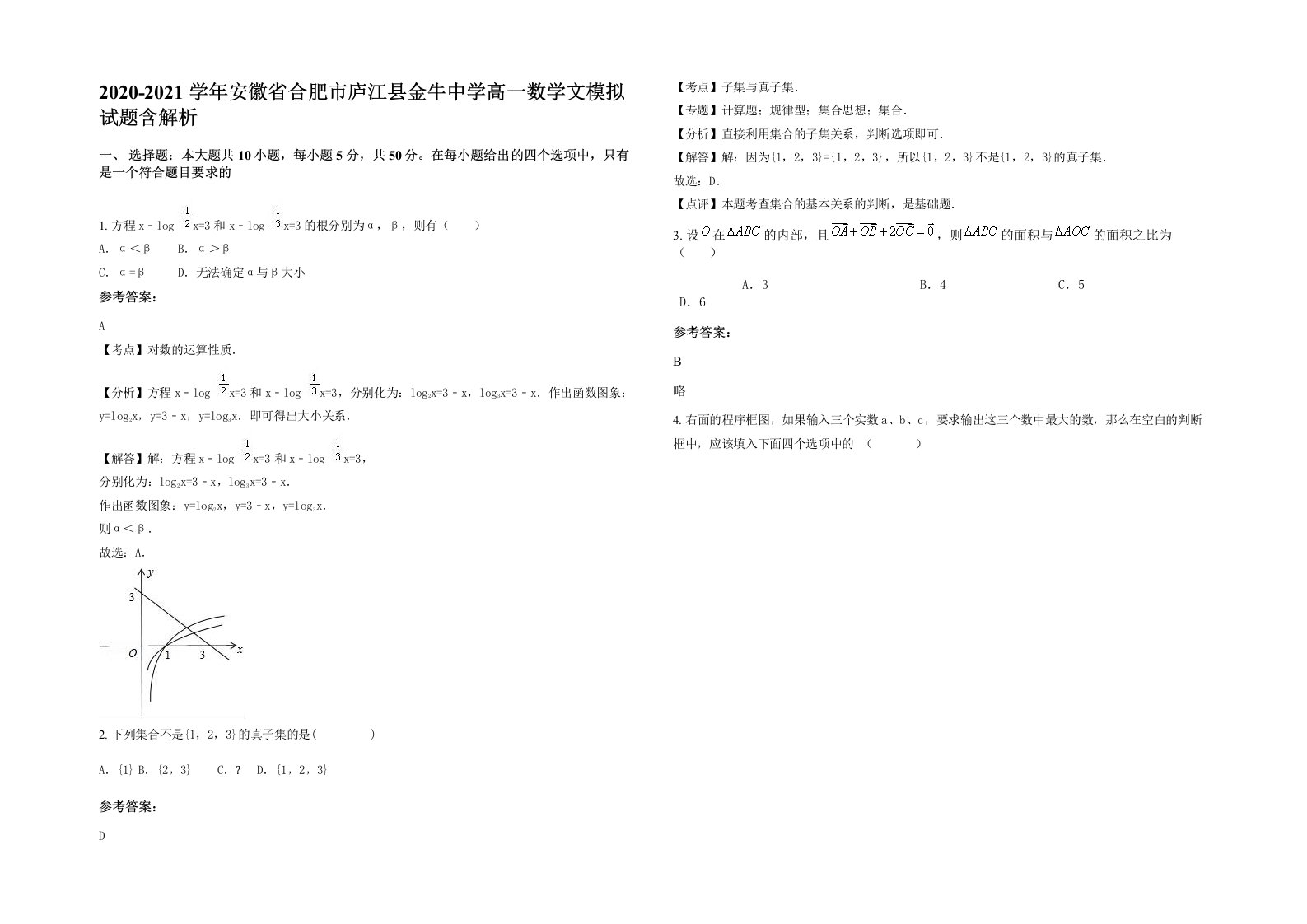 2020-2021学年安徽省合肥市庐江县金牛中学高一数学文模拟试题含解析