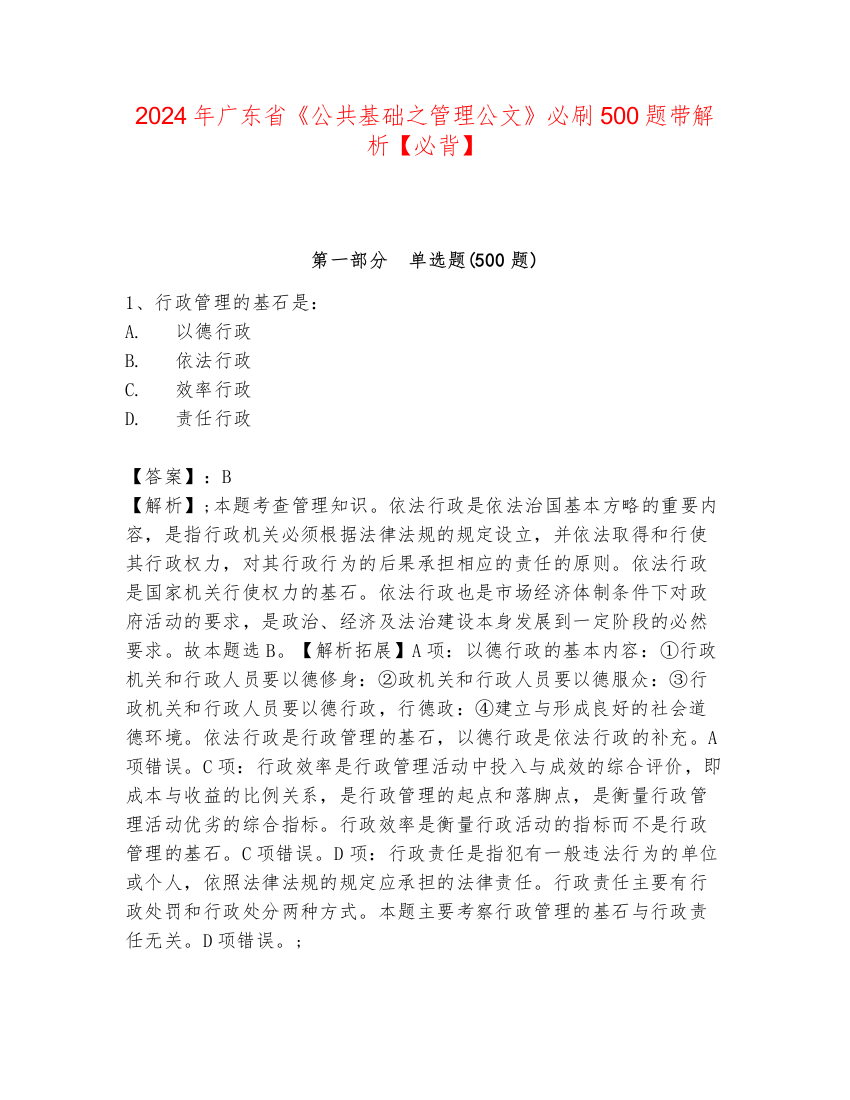 2024年广东省《公共基础之管理公文》必刷500题带解析【必背】