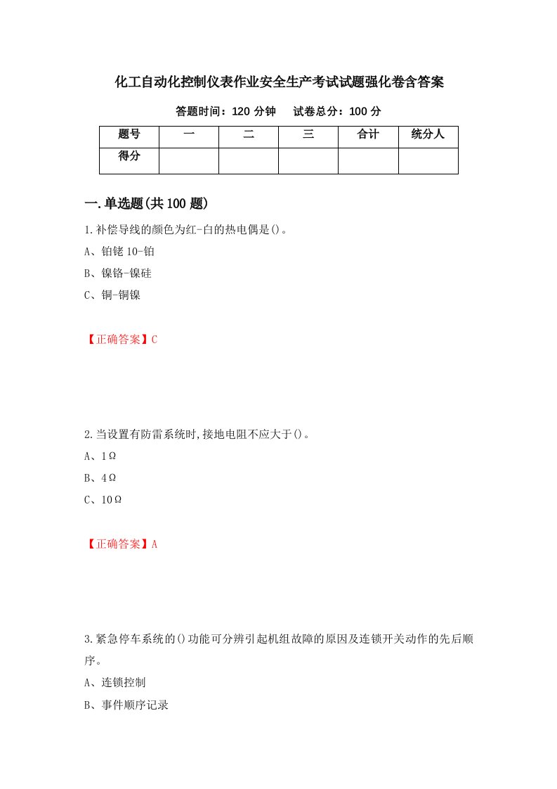 化工自动化控制仪表作业安全生产考试试题强化卷含答案第33次