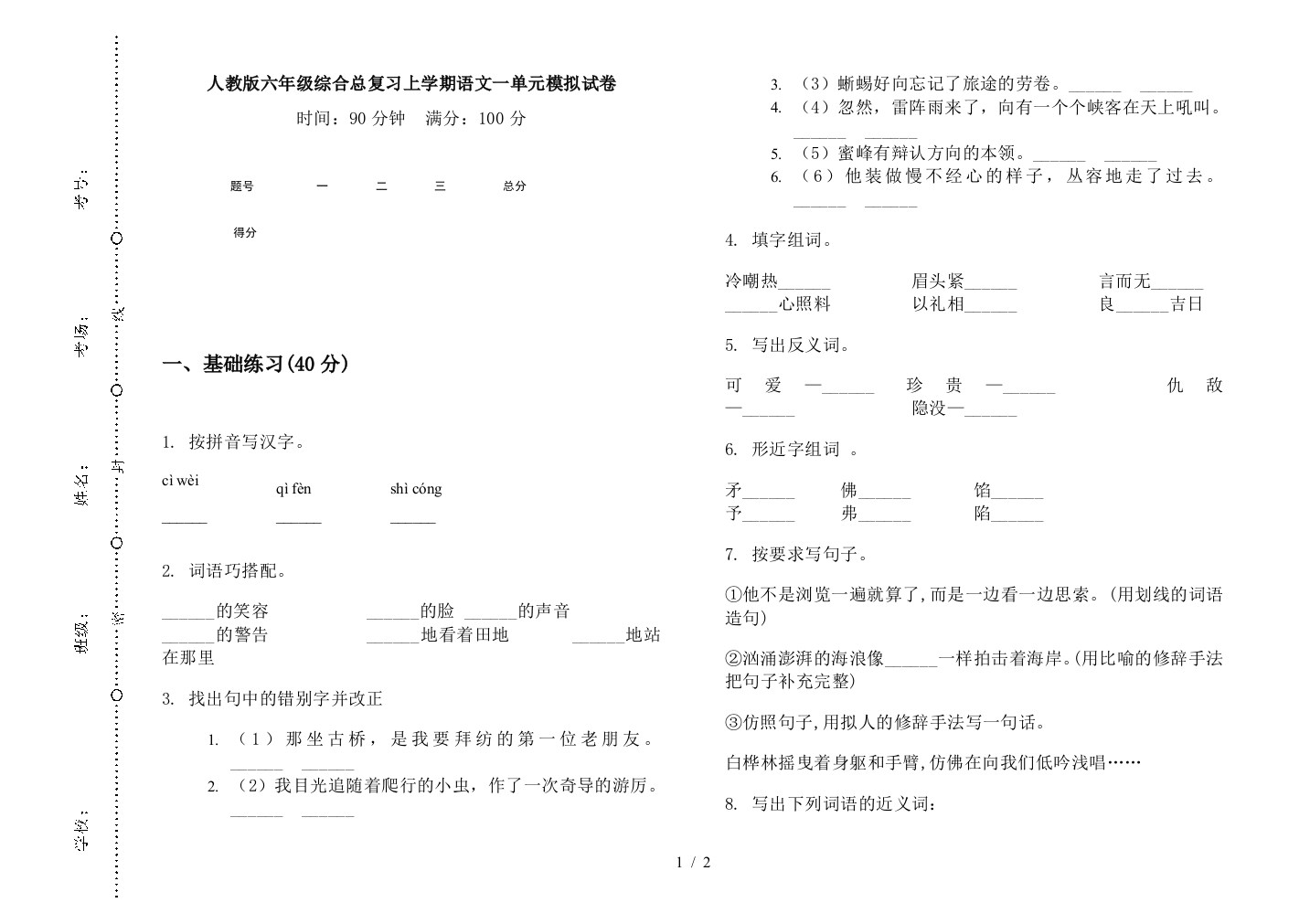 人教版六年级综合总复习上学期语文一单元模拟试卷