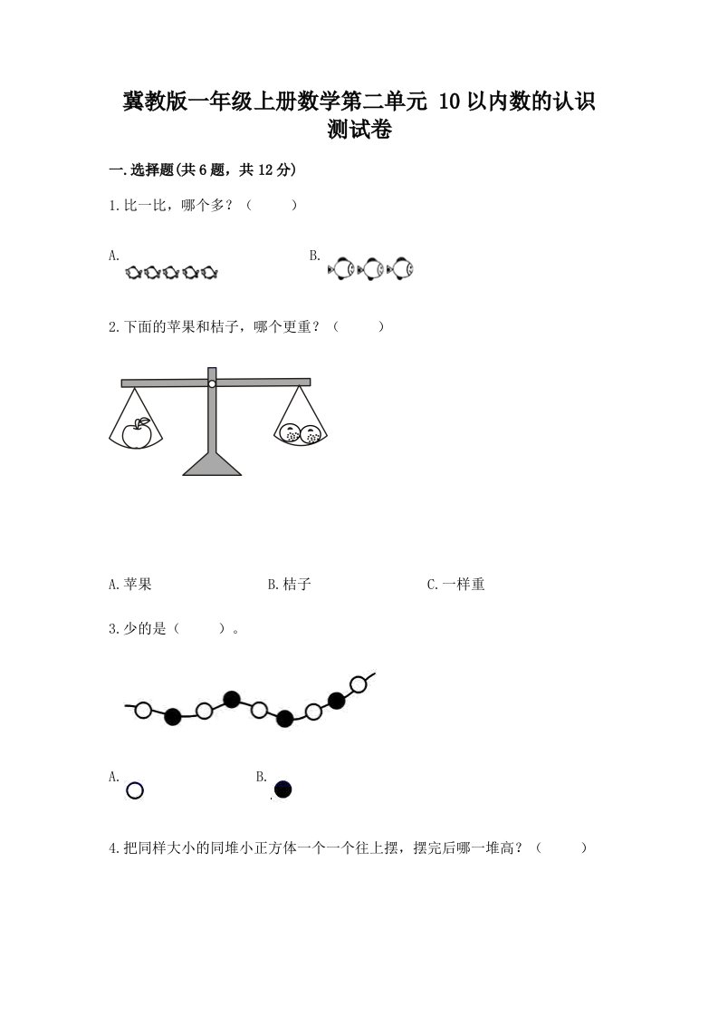 冀教版一年级上册数学第二单元